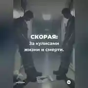 Постер книги Скорая. За кулисами жизни и смерти.