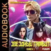 Постер книги Звёздный гамбит. Книга 1