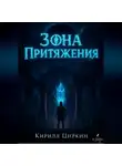 Кирилл Циркин - Зона Притяжения