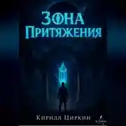Постер книги Зона Притяжения