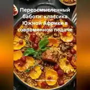 Постер книги Переосмысленный баботи: классика Южной Африки в современной подаче