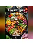 Романова Виктория - Еда, которая заряжает