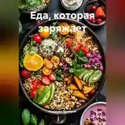 Постер книги Еда, которая заряжает