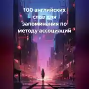 Постер книги 100 английских слов для запоминания по методу ассоциаций