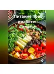 Эл Ли - Питание при диабете: Салаты