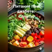 Постер книги Питание при диабете: Салаты