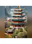 Историк - Империя Драконов: История Династий Китая