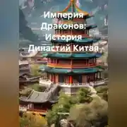 Постер книги Империя Драконов: История Династий Китая