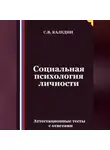 Сергей Каледин - Социальная психология личности. Аттестационные тесты с ответами