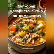 Постер книги Суп-обед: наваристо, сытно, по-домашнему