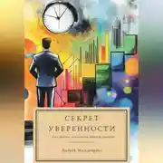 Постер книги Секрет уверенности. Как развить чувство собственной ценности