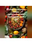 Романова Виктория - Без мяса и лишнего жира: гипертонический вегетарианский стол
