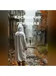 Софья Дроздова - Костюмчик призрака