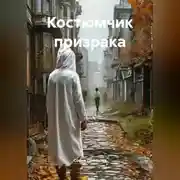 Постер книги Костюмчик призрака