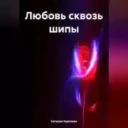 Постер книги Любовь сквозь шипы.