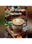 Романова Виктория - Не кофе единым