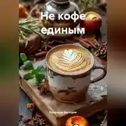 Постер книги Не кофе единым