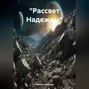 Постер книги «Рассвет Надежды»