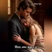 Постер книги Тот, кто ждал ее