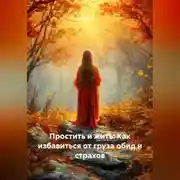Постер книги Простить и жить: Как избавиться от груза обид и страхов