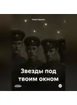Роман Краснов - Звезды под твоим окном