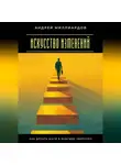 Андрей Миллиардов - Искусство изменений. Как делать шаги в будущее уверенно