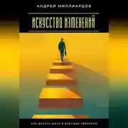 Постер книги Искусство изменений. Как делать шаги в будущее уверенно