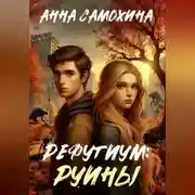 Постер книги Рефугиум: руины
