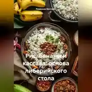 Постер книги Рис, бананы и кассава: основа либерийского стола