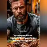 Постер книги Кулинарный Боец. Брутальные Рецепты для Настоящих Мужчин