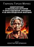 Габриэль Гарсиа Маркес - Невероятная и печальная история о простодушной Эрендире и её бессердечной бабушке