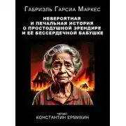 Постер книги Невероятная и печальная история о простодушной Эрендире и её бессердечной бабушке