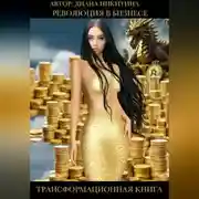 Постер книги Революция в бизнесе.Век искусственного интеллекта