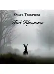  Ольга Толкачева - Год Кролика
