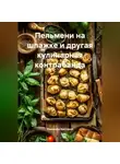 Романова Виктория - Пельмени на шпажке и другая кулинарная контрабанда