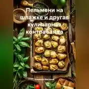 Постер книги Пельмени на шпажке и другая кулинарная контрабанда