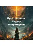 Елена Рассыхаева - Лучи Надежды: Сердце Ультрамарина