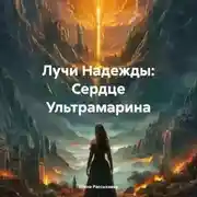 Постер книги Лучи Надежды: Сердце Ультрамарина