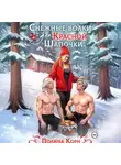 Полина Корн - Снежные волки для Красной Шапочки