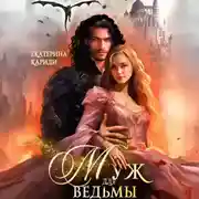 Постер книги Муж для ведьмы