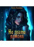 Елена Паленова - Не злите демона