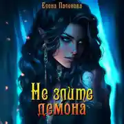 Постер книги Не злите демона