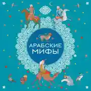 Постер книги Арабские мифы