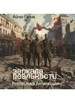 Айнур Галин - Зеркала реальности. Республика Антарктида. Книга вторая