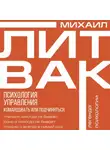 Михаил Литвак - Психология управления. Командовать или подчиняться?