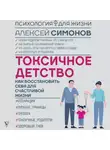 Алексей Симонов - Токсичное детство. Как восстановить себя для счастливой жизни
