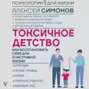 Постер книги Токсичное детство. Как восстановить себя для счастливой жизни