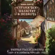 Постер книги Странички шелестят в полночь