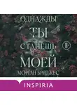 Морган Бриджес - Однажды ты станешь моей