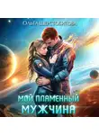 Ольга Шерстобитова - Мой пламенный мужчина